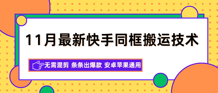 11月最新快手同框搬运技术，无需混剪 条条出爆款 安卓苹果通用-KJ分享
