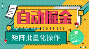 2025年！最新手机全自动掘金，单机可达20+，可矩阵化操作！-KJ分享