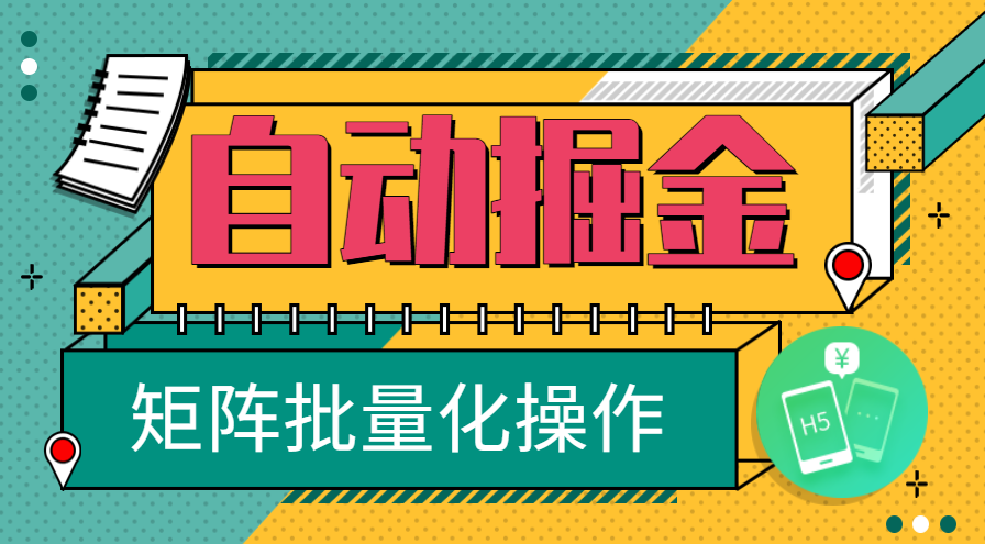 2025年！最新手机全自动掘金，单机可达20+，可矩阵化操作！-KJ分享