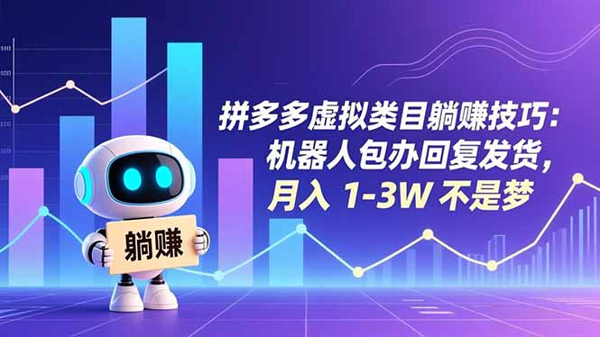 拼多多虚拟类目躺赚技巧：机器人包办回复发货，月入 1-3W 不是梦-KJ分享