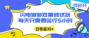 闪电游自动搬砖：每天只需要5小时躺赚攻略，不需要人工干预，单电脑每天1000+主业副业都可以-KJ分享