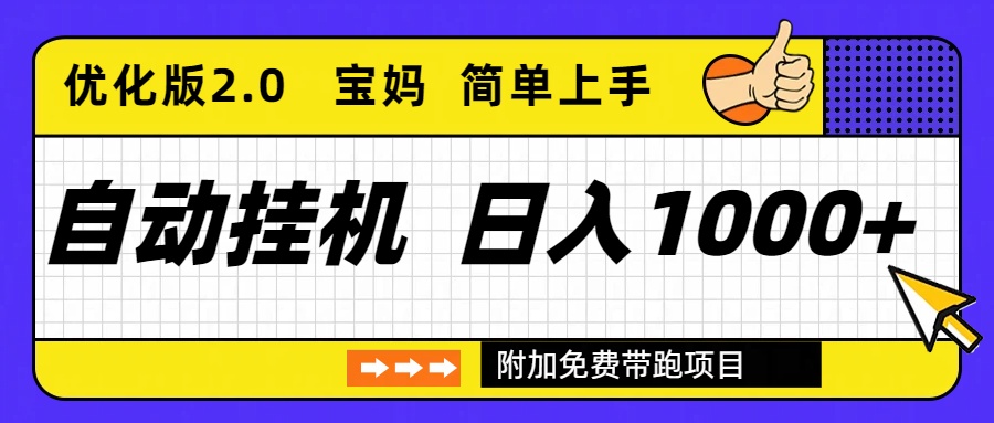 自动挂机项目长期稳定单日收益1000+     优化版2.0-KJ分享