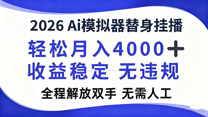 2026Ai模拟器直播，轻松月入4000+，解放双手 无需人工！-KJ分享