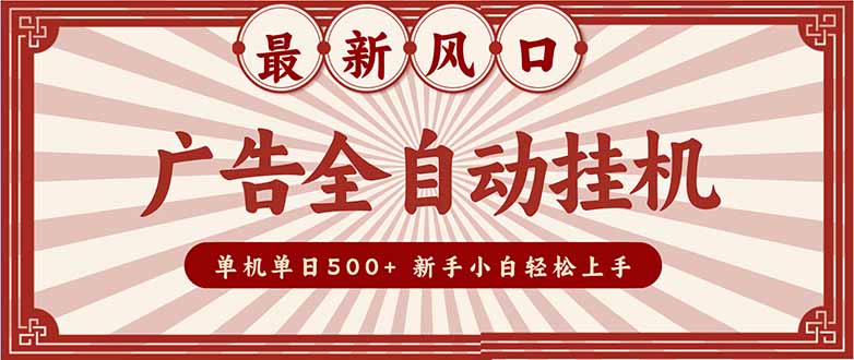 2025最新风口 广告全自动挂机 单机单机单日500+ 矩阵放大 电脑越多收益越大。新手小白轻松上手-KJ分享