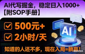 2026风口项目,AI代写掘金,稳定日入1000+,掌握核心技能【附SOP手册】-KJ分享