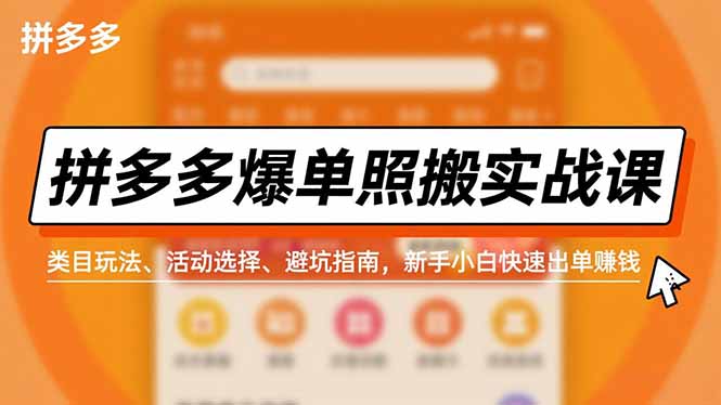 拼多多爆单照搬实战课，类目玩法、活动选择、避坑指南，新手小白快速出单赚钱-KJ分享