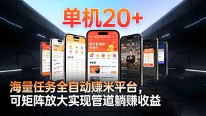 【2026源头首发】工作室必备手机自动搬砖单机20+,多平台海量任务持续更新-KJ分享