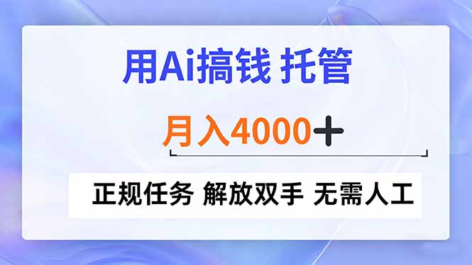 用Ai搞钱，托管，月入4000+， 正规任务 解放双手 无需人工-KJ分享