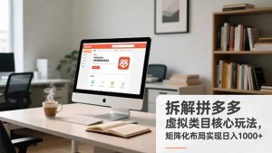 拆解拼多多虚拟类目核心玩法，矩阵化布局实现日入1000+-KJ分享