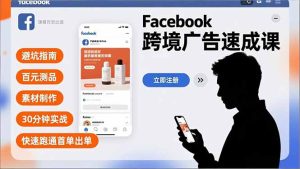 Facebook跨境广告速成课，避坑指南、百元测品、素材制作，30分钟实战，快速跑通首单出单-KJ分享