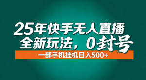 年底流量风口:快手无人直播全新玩法,一部手机挂机日入500+-KJ分享