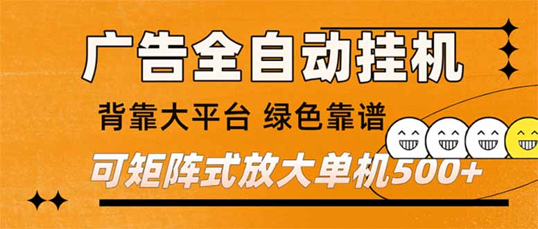 广告全自动挂机 单机单日500+ 矩阵放大 背靠大平台 绿色稳定 新手小白轻松玩转-KJ分享