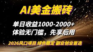AI美金搬砖,单日收益1000-2000+,2025风口项目,可以副业,可以全职,可以工作室放大-KJ分享