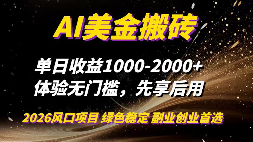 AI美金搬砖，单日收益1000-2000+，2025风口项目，可以副业，可以全职，可以工作室放大-KJ分享