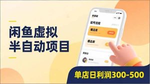 闲鱼虚拟半自动项目,半自动起号、全自动升级、爆品库更新,低门槛复制,单店日利润300-500-KJ分享