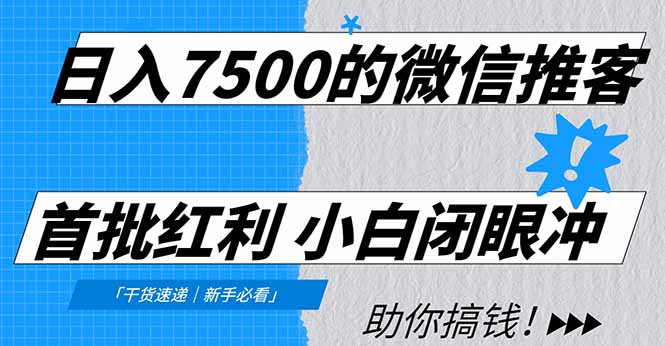 日入7500的微信推客，首批红利，自用省钱、分享赚钱，0门槛小白闭眼冲！-KJ分享