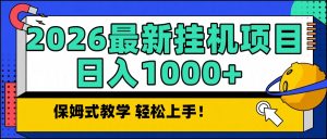 2026最新自动挂机项目长期稳定单日收益1000+-KJ分享