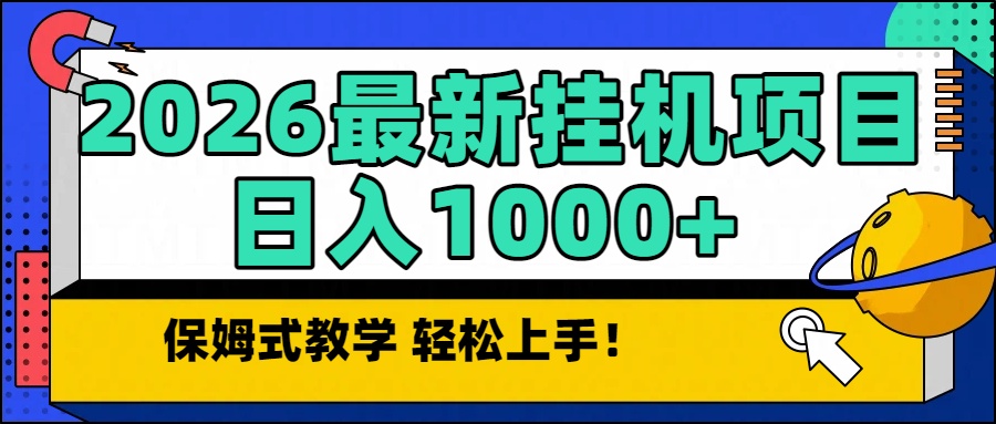 2026最新自动挂机项目长期稳定单日收益1000+-KJ分享