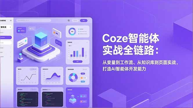 Coze智能体实战全链路：从变量到工作流、从知识库到页面实战，打造AI智能体开发能力-KJ分享