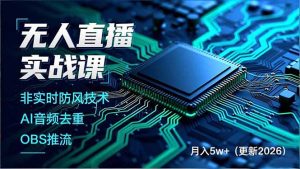 无人直播实战课，非实时防风技术、AI音频去重、OBS推流，建立技术壁垒，月入5w+（更新2026）-KJ分享