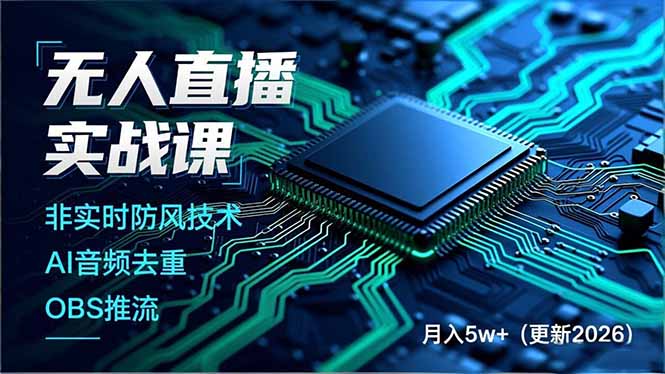 无人直播实战课，非实时防风技术、AI音频去重、OBS推流，建立技术壁垒，月入5w+（更新2026）-KJ分享