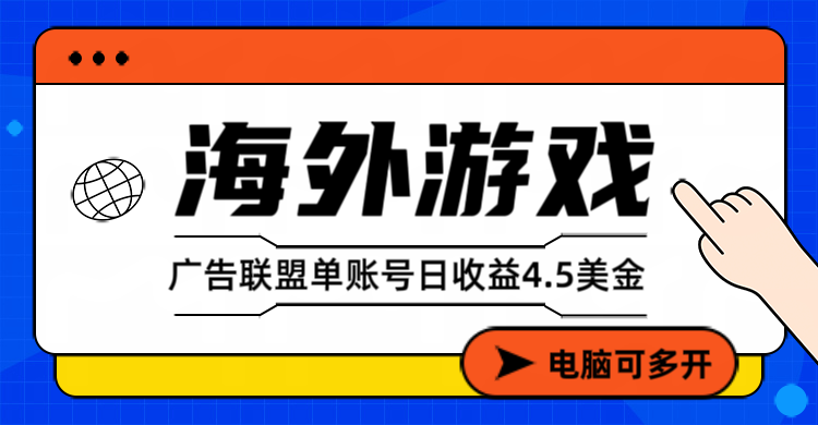海外游戏广告变现单账号日收益4.5美元+，当天上车当天就可以变现-KJ分享