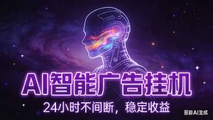 AI智能广告挂机项目,全自动化运行,电脑项目,无配置要求,单机150+收益,新手小白可速上手…-KJ分享