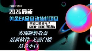 2026年最美金EA挂机项目,每天几分钟,单窗口月入600+,可矩阵,一台电脑支持多开窗口无任何…-KJ分享
