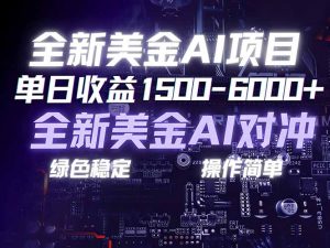 美金AI对冲项目，日入1500-6000+，绿色稳定，操作简单，创业副业首选，可批量放大-KJ分享