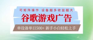 谷歌游戏广告  脚本全自动运行 单设备日入500+ 可矩阵放大，设备越多收益越大，新手小白轻松…-KJ分享