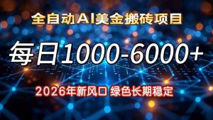 2026年新风口，每日收益1000-6000+绿色长期稳定-KJ分享
