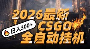 2026开年王炸，CSGO最新挂机玩法，小白一台手机即可操作，日入500+，颠覆传统搬砖-KJ分享