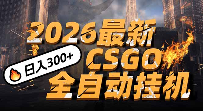 2026开年王炸，CSGO最新挂机玩法，小白一台手机即可操作，日入500+，颠覆传统搬砖-KJ分享