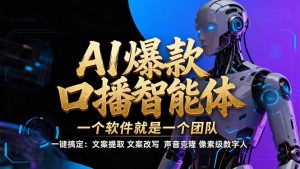 【IP爆款口播AI智能】–软件制作IP口播视频,不是扣子工作流。5分钟一条口播IP爆款视频,轻…-KJ分享