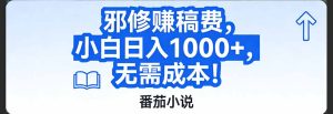 番茄小说赚稿费邪修玩法无需成本,日入1000+,超级简单!-KJ分享