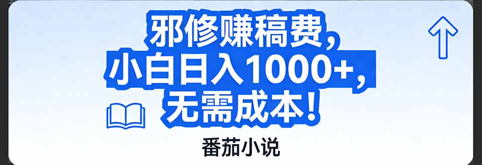 番茄小说赚稿费邪修玩法无需成本，日入1000+，超级简单！-KJ分享