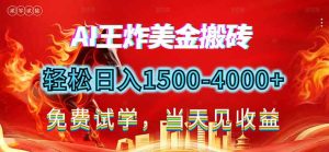 2026美金搬砖新项目，单日收益1500-4000+，长期绿色稳定，彻底告别死工资，用副业改写人生！-KJ分享