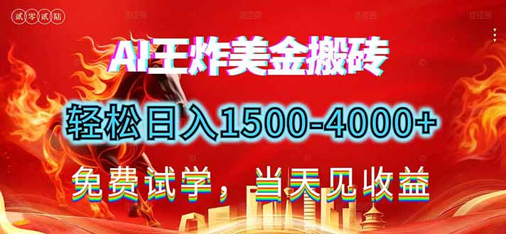 2026美金搬砖新项目，单日收益1500-4000+，长期绿色稳定，彻底告别死工资，用副业改写人生！-KJ分享