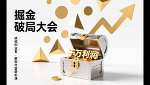 掘金破局大会,重构模式、引爆流量、落地执行,掌握千万利润模型,单店年收破千万!-KJ分享