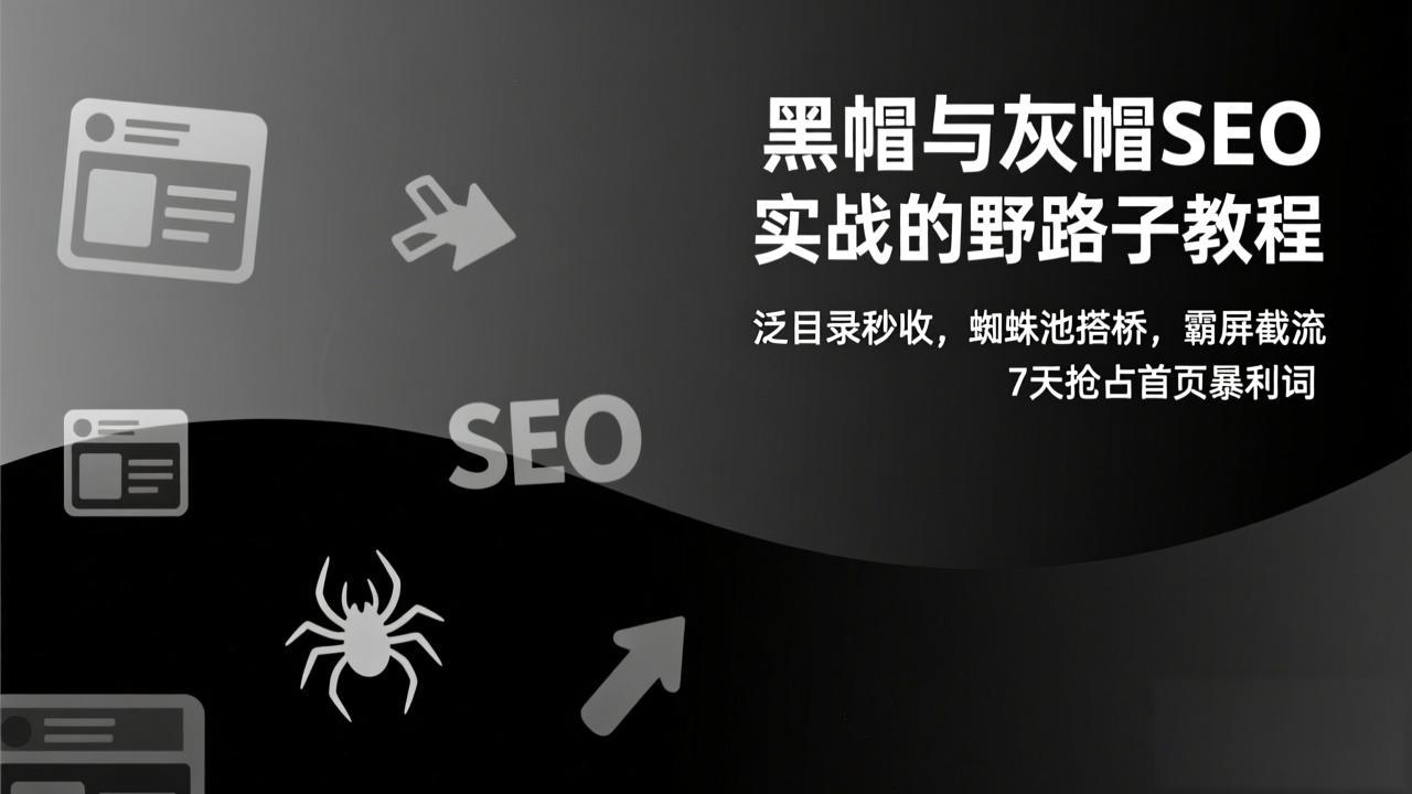 黑帽与灰帽SEO实战的野路子教程：泛目录秒收，蜘蛛池搭桥，霸屏截流，7天抢占首页暴利词-KJ分享