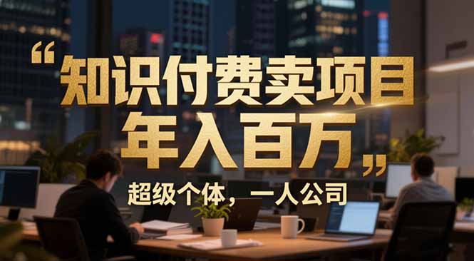 从0到年入百万：超级个体实战心得公开，个人IP×精准引流×成交系统全拆解-KJ分享