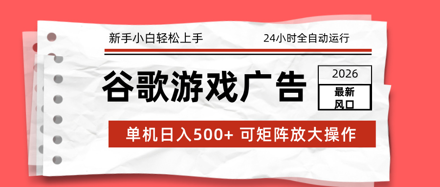 2026最新谷歌游戏广告 单机日入500+ 24小时全自动运行，新手小白轻松玩转-KJ分享