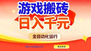 游戏搬砖全自动化运行,日入1000+,新手小白可轻松上手!-KJ分享