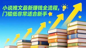 小说推文最新赚钱全流程,门槛低非常适合新手-KJ分享