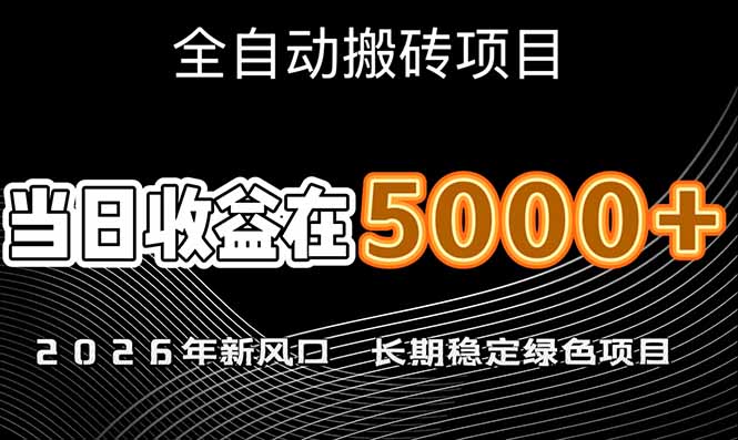 2026年新风口赛道，当日6000+以上，可批量放大，月收入20万+，长期绿色稳定的项目-KJ分享