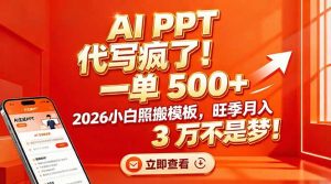 AI PPT 代写疯了!一单 500+,2026小白照搬模板,旺季月入 3 万不是梦!-KJ分享