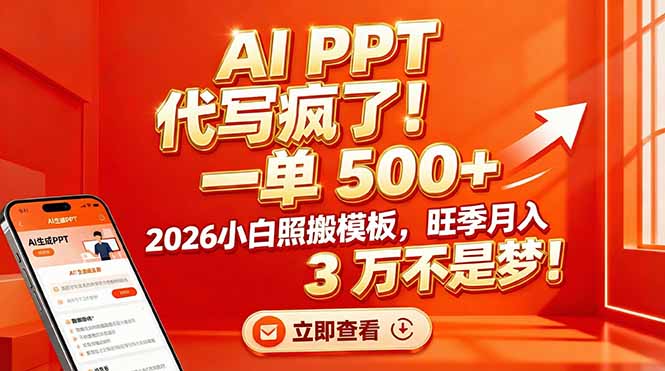 AI PPT 代写疯了！一单 500+，2026小白照搬模板，旺季月入 3 万不是梦！-KJ分享