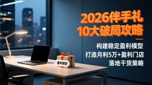 2026伴手礼10大破局攻略:构建稳定盈利模型,打造月利5万+盈利门店,落地干货策略-KJ分享