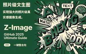 Z-Image -照片级AI文生图神器ComfyUI一键整合包显存8G可用-KJ分享