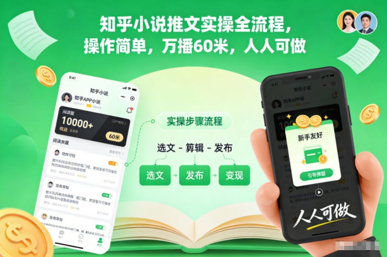 知乎小说推文实操全流程，操作简单，万播60米，人人可做-KJ分享